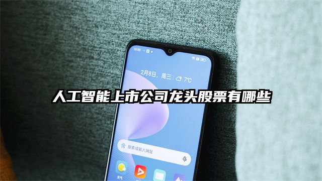 人工智能上市公司龍頭股票有哪些