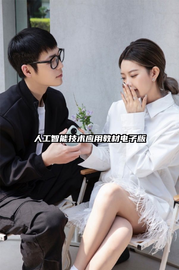 人工智能技術應用教材電子版