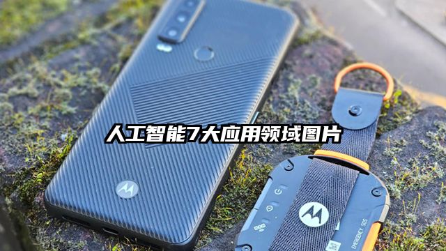 人工智能7大應用領域圖片