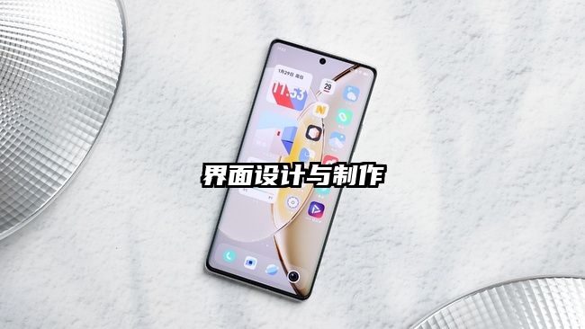 界面設計與制作