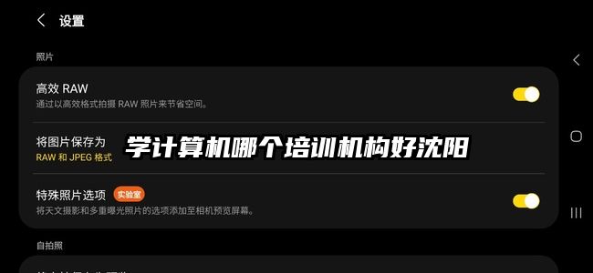 學(xué)計算機哪個培訓(xùn)機構(gòu)好沈陽