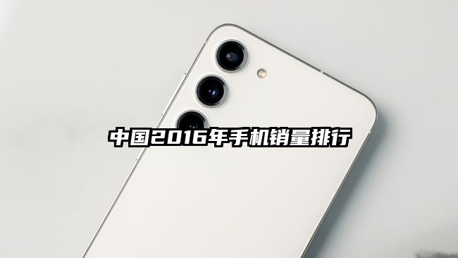 中國2016年手機銷量排行