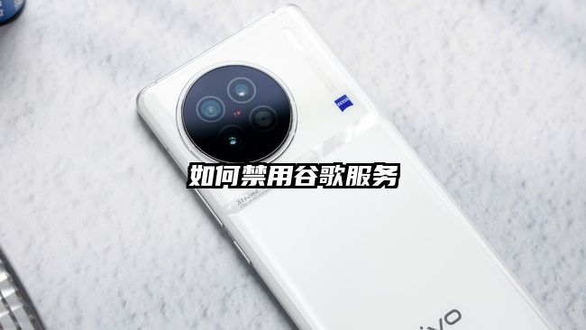如何禁用谷歌服務