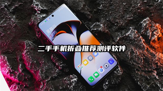 二手手機(jī)折疊推薦測評軟件