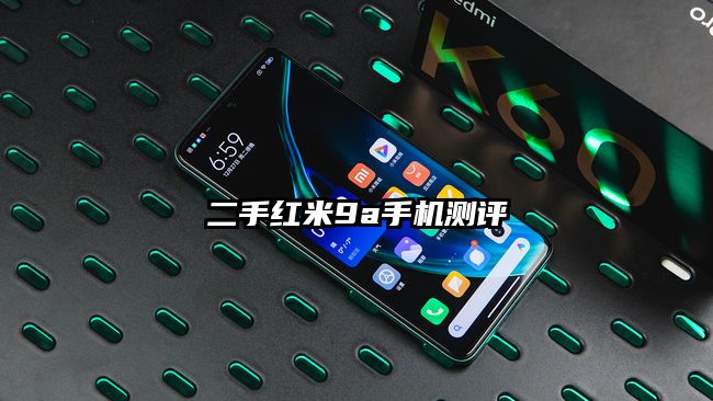 二手紅米9a手機測評