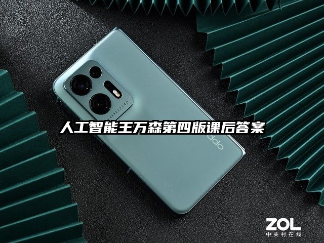 人工智能王萬森第四版課后答案