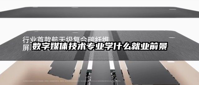 數字媒體技術專業學什么就業前景