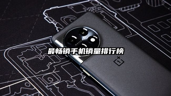 最暢銷手機銷量排行榜