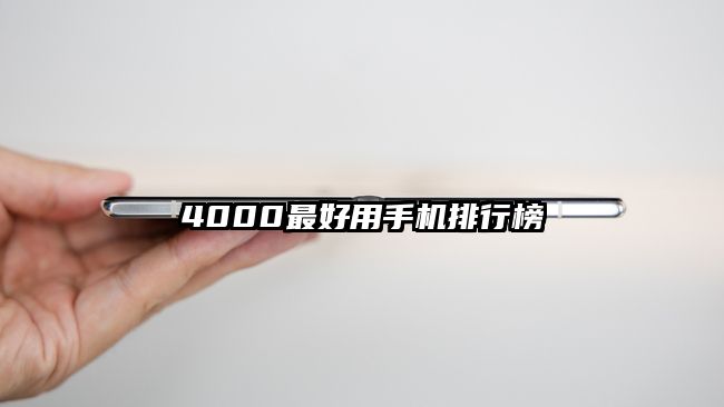 4000最好用手機排行榜