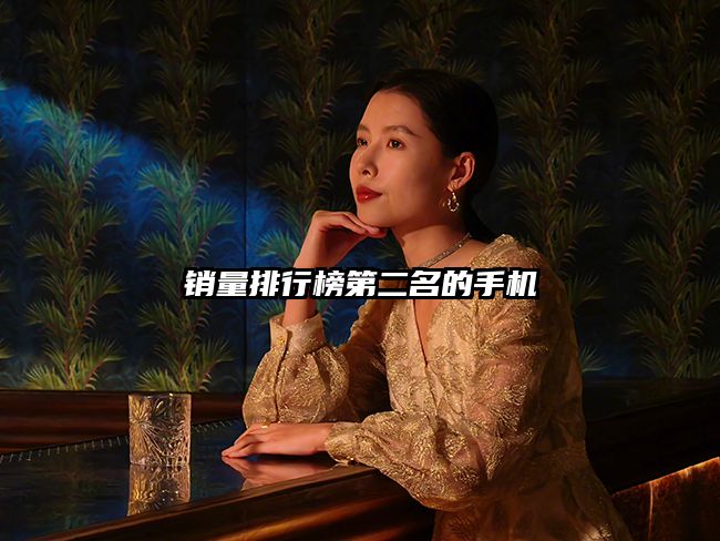 銷量排行榜第二名的手機