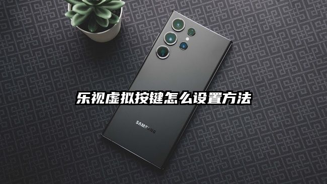 樂視虛擬按鍵怎么設置方法