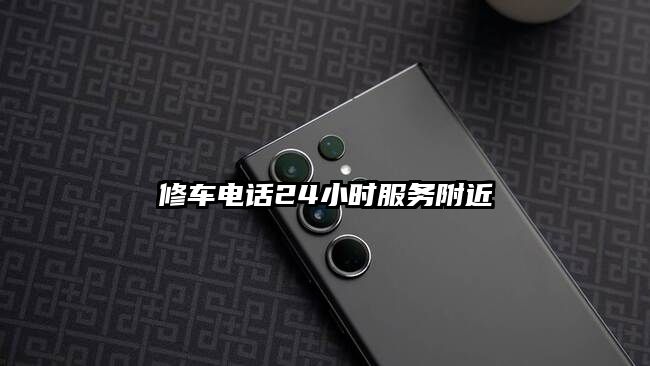 修車電話24小時服務附近
