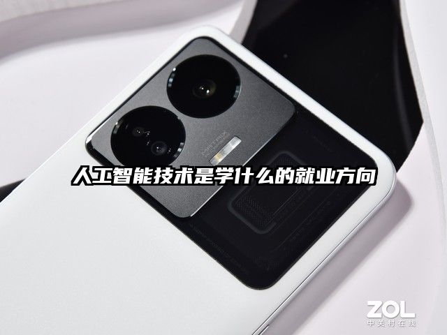 人工智能技術是學什么的就業(yè)方向