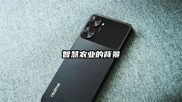 智慧農(nóng)業(yè)的背景