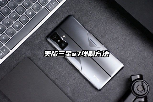 美版三星s7線刷方法