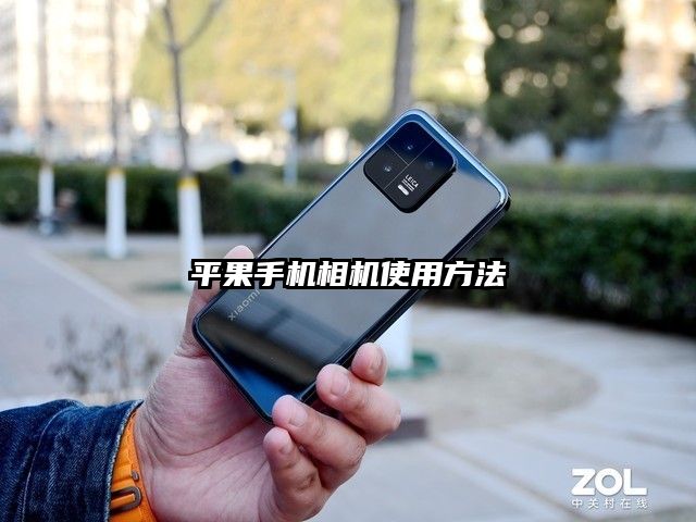 平果手機相機使用方法