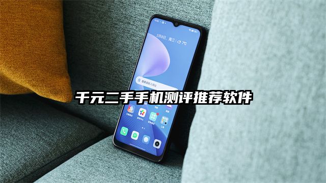千元二手手機測評推薦軟件