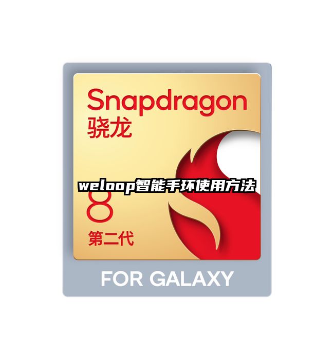 weloop智能手環使用方法