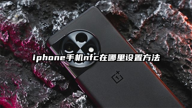 iphone手機(jī)nfc在哪里設(shè)置方法
