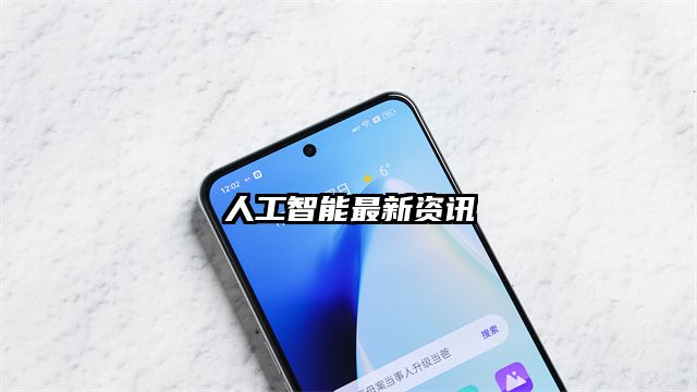 人工智能最新資訊