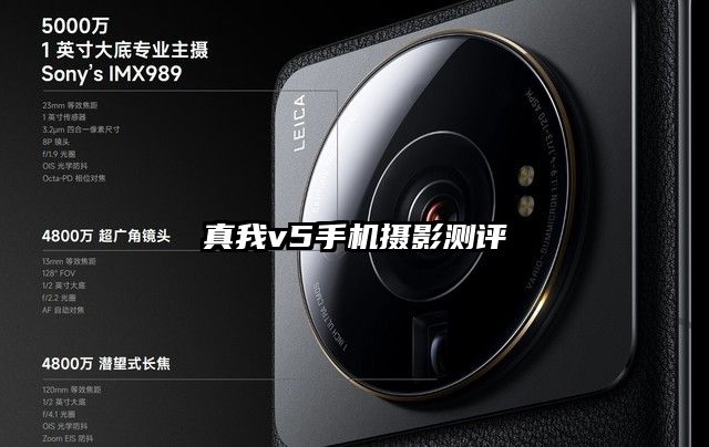 真我v5手機攝影測評