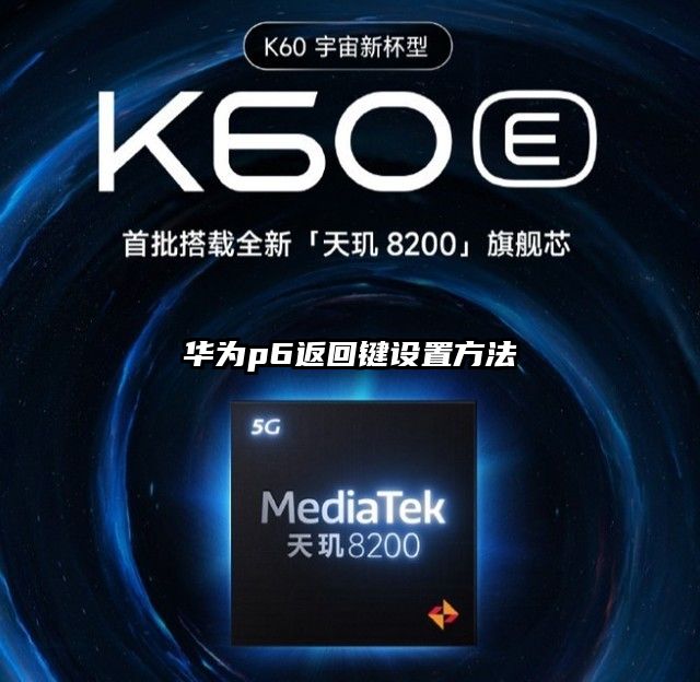 華為p6返回鍵設置方法