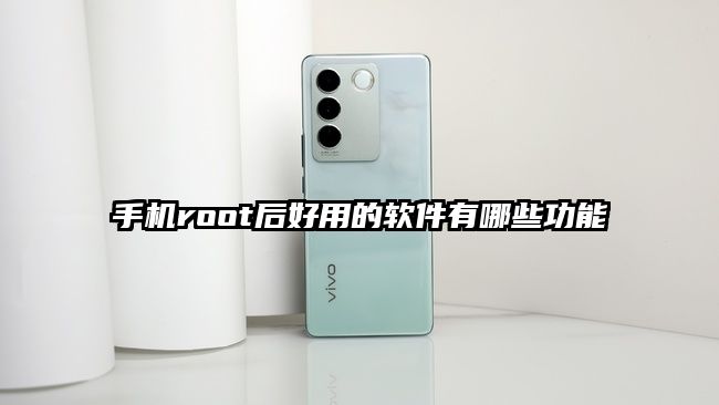 手機root后好用的軟件有哪些功能