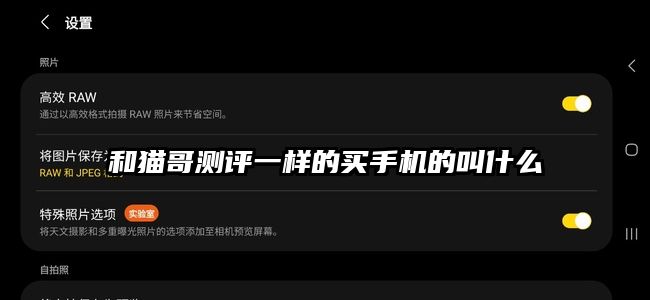 和貓哥測評一樣的買手機的叫什么