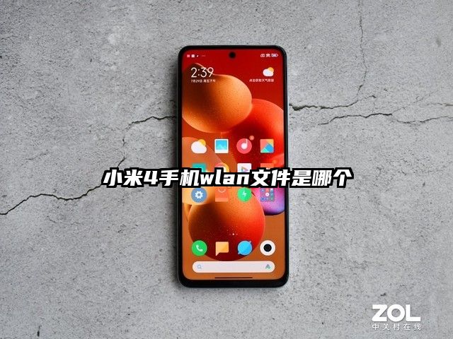 小米4手機wlan文件是哪個