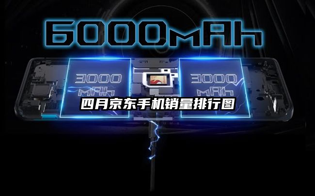 四月京東手機銷量排行圖