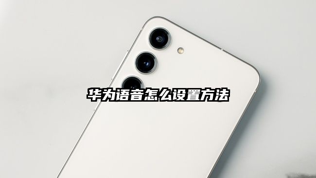 華為語音怎么設置方法