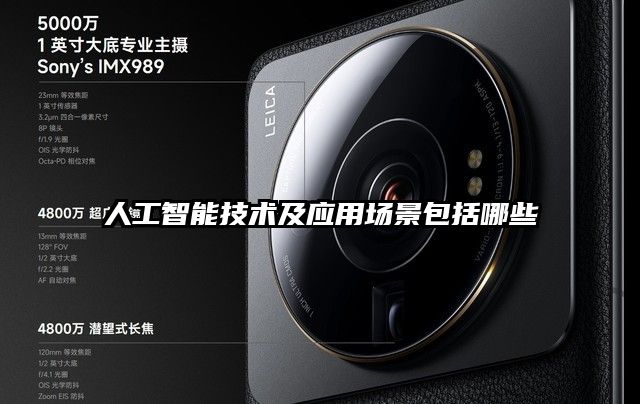 人工智能技術及應用場景包括哪些