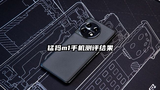 猛犸m1手機測評結(jié)果