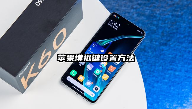 蘋果模擬鍵設置方法