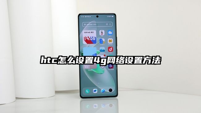 htc怎么設(shè)置4g網(wǎng)絡(luò)設(shè)置方法