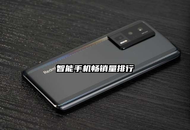 智能手機暢銷量排行