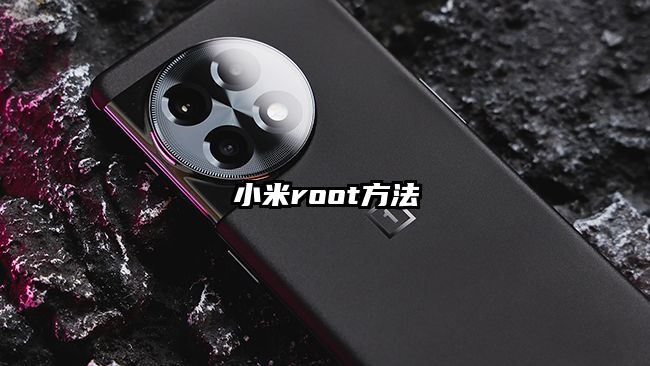 小米root方法
