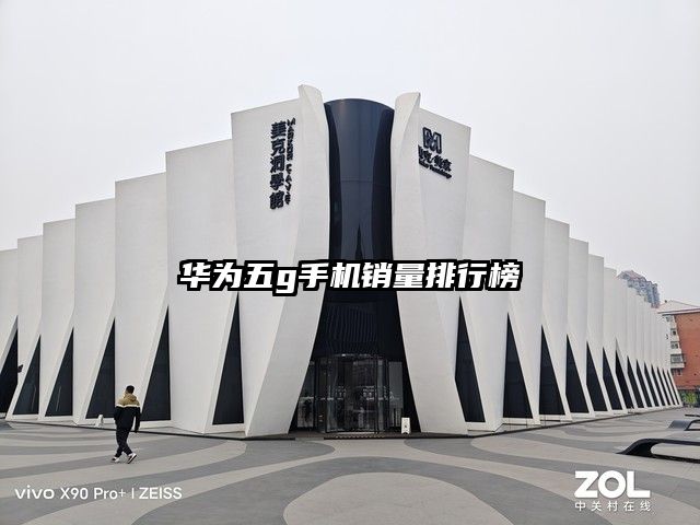 華為五g手機銷量排行榜
