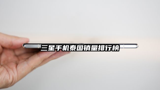 三星手機泰國銷量排行榜