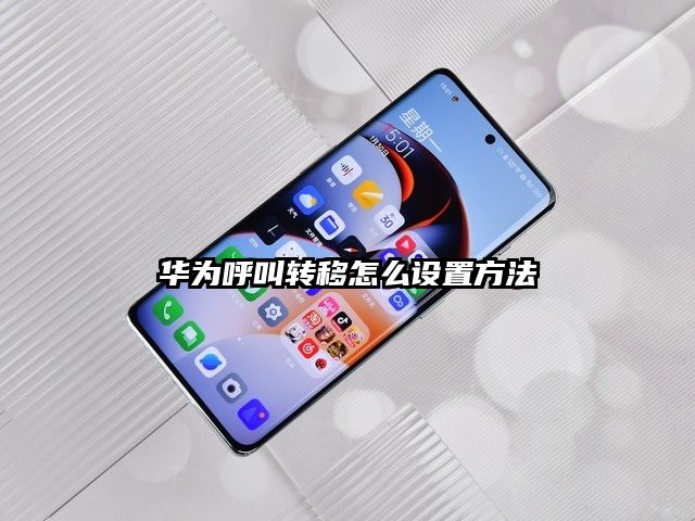 華為呼叫轉移怎么設置方法