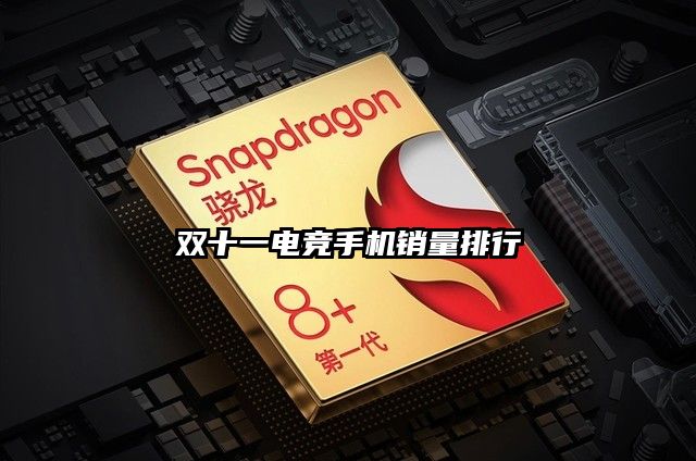 雙十一電競手機銷量排行