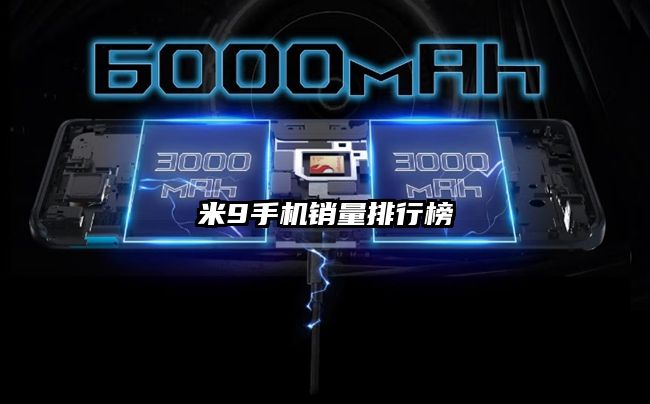 米9手機(jī)銷量排行榜