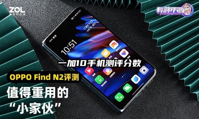 一加10手機(jī)測評分?jǐn)?shù)