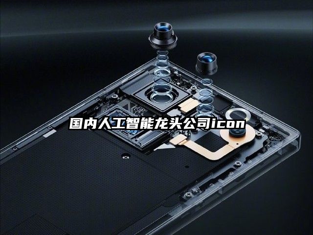 國內人工智能龍頭公司icon