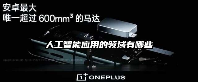 人工智能應用的領域有哪些