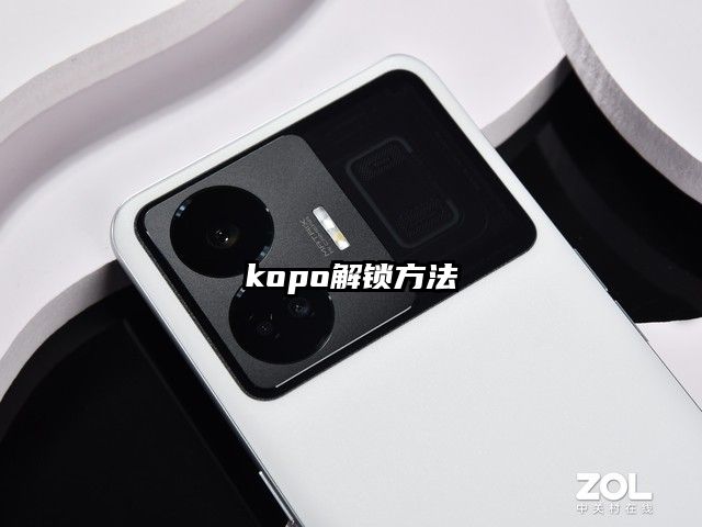 kopo解鎖方法