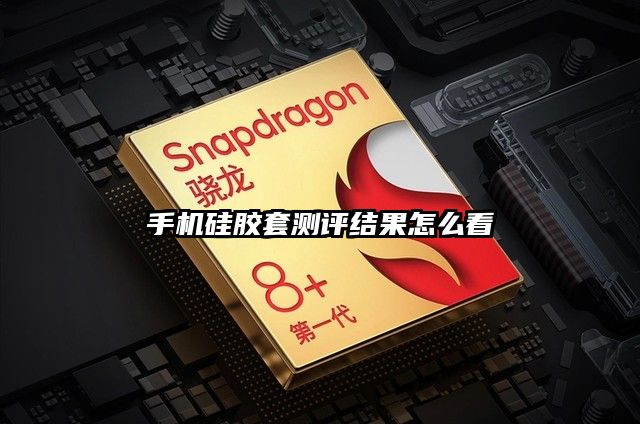 手機硅膠套測評結果怎么看