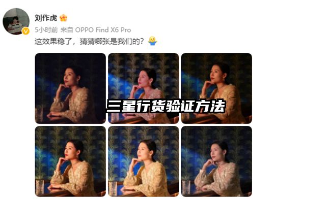 三星行貨驗證方法