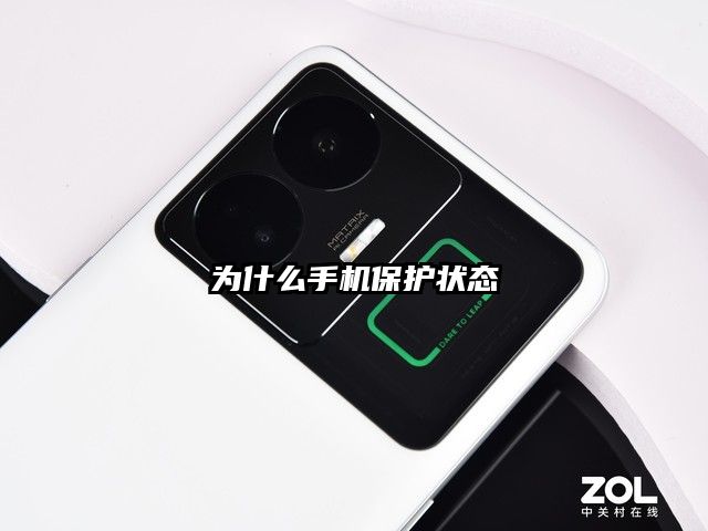 為什么手機保護狀態