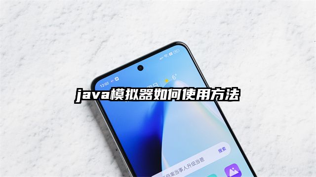 java模擬器如何使用方法